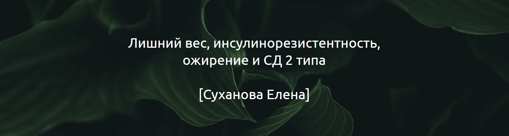 [Елена Суханова] Гайд «Лишний вес, инсулинорезисте_0.png